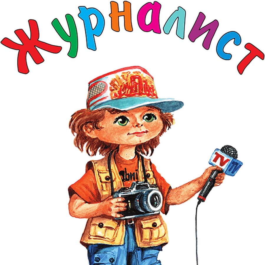 Картинки по теме журналистика