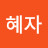 강혜자