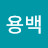 Yongbaek Lim