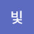수빛