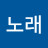 정노래