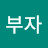 강부자