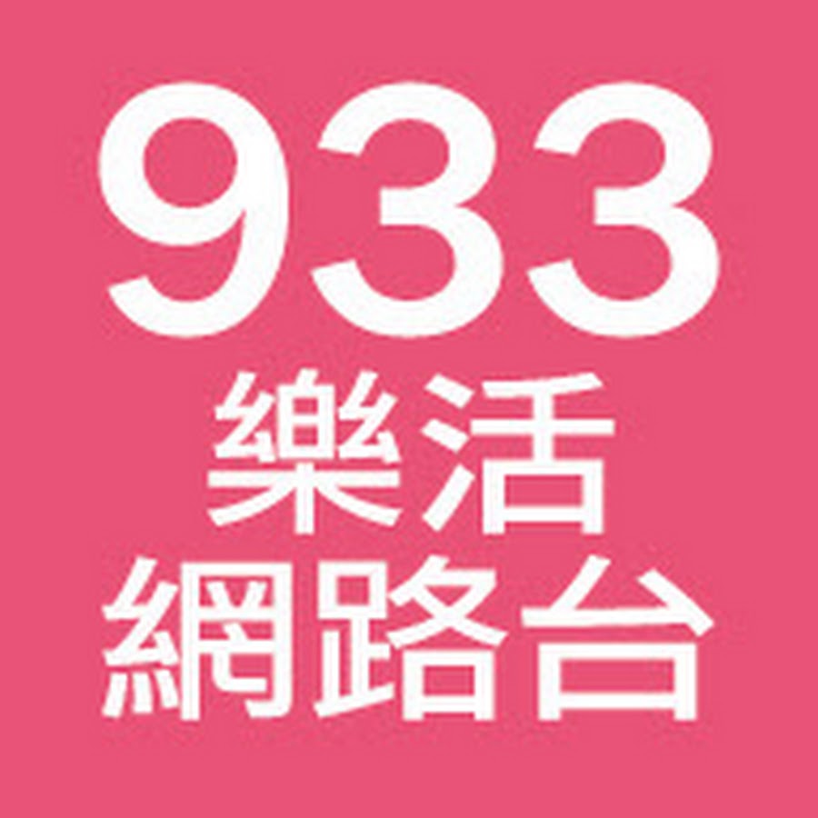 933樂活網路台 Youtube