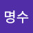 윤명수