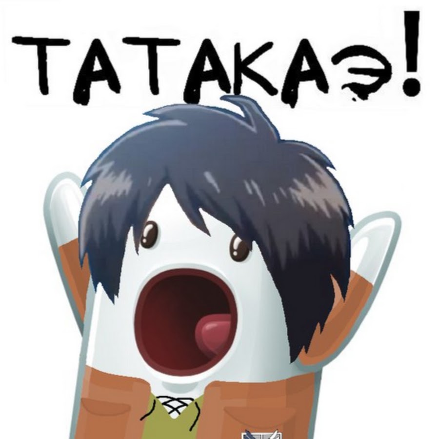 Эрен йегер татакаэ. Tatakae эрен. Эрен татакаэ мем. Эрен йегер татакаэ. Татакаэ мем.