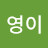 ;;영이