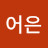 처어은