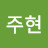 전지현
