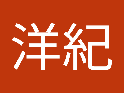 市川 洋 278683