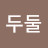 이두둘