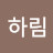 이하림