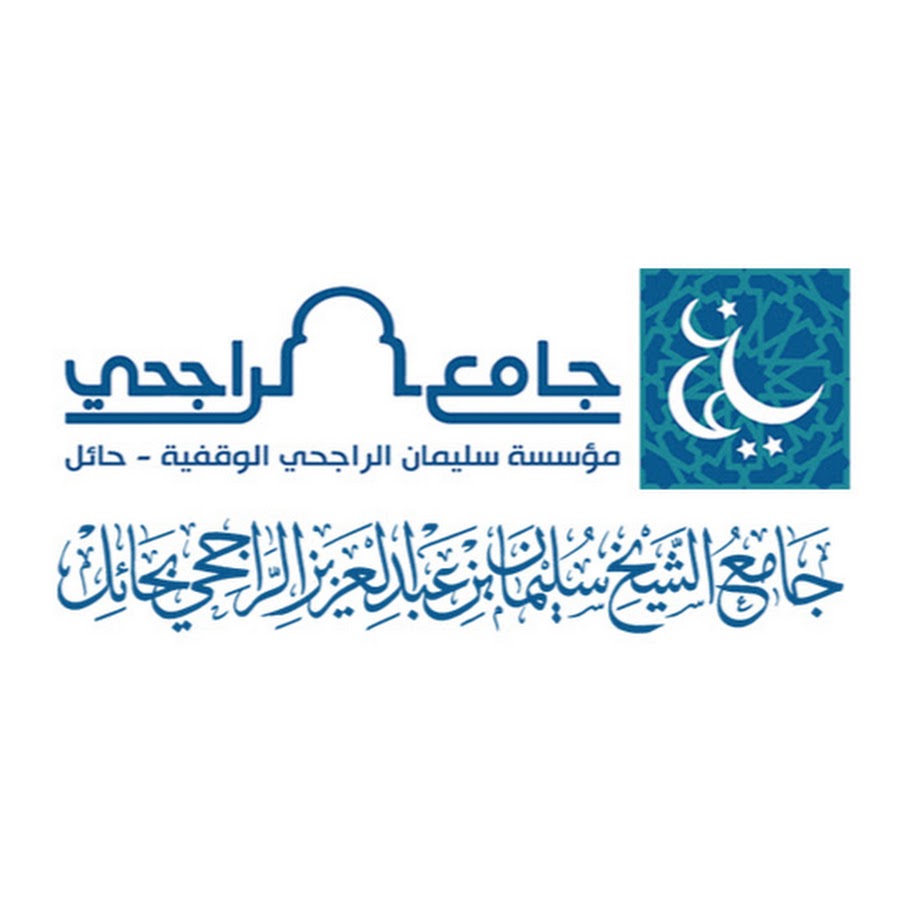 جامع الراجحي بحائل Youtube