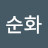 홍순화