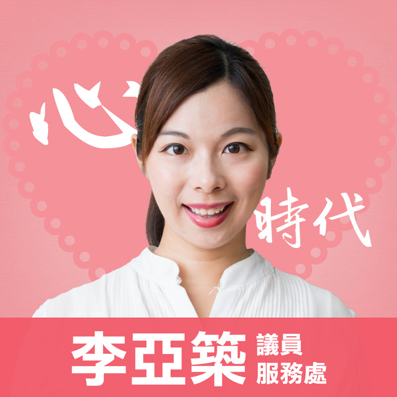 高雄市議員李亞築 - 網紅的藏寶箱 