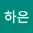 이하은