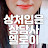 상처입은상담사_엘로이