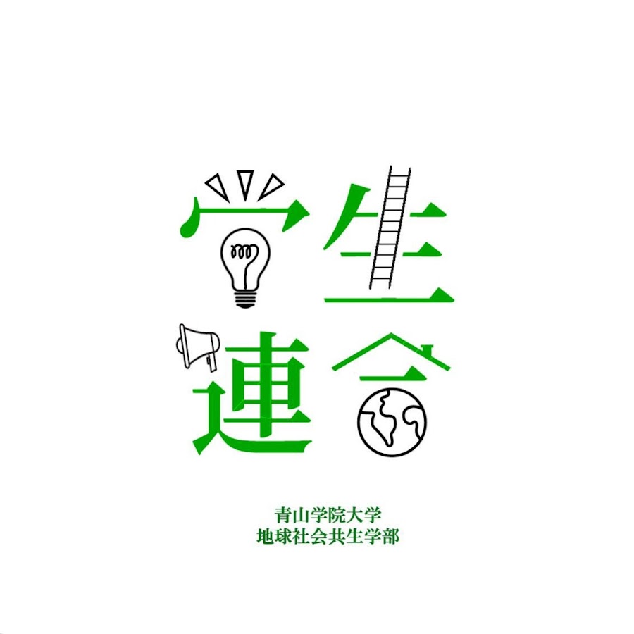 青山学院大学地球社会共生学部学生連合 Youtube