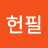 권헌필