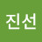 조진선