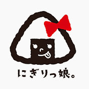 にぎりっ娘。