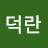 서덕란