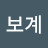 보계