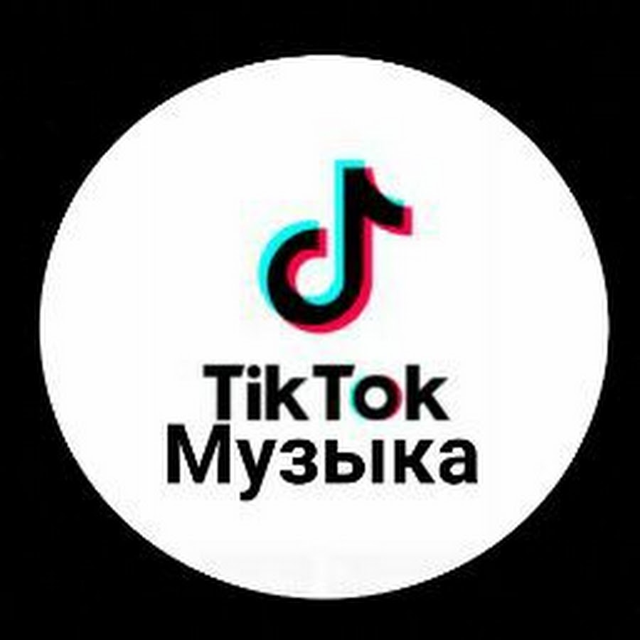 Tik tok Музыка Тик Ток Tik Tok.