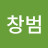 허창범