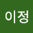 김이정