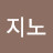 김지노