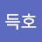 최득호