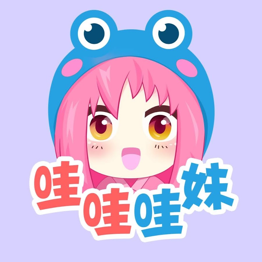哇哇哇妹 Youtube