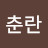 미소