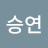 이승연