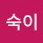 박숙이