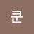 쿤