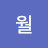 시월