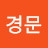 김경문