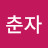 이춘자