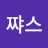 쨔스