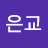 정은교