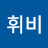 J휘비
