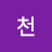 천일천아