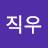 직우