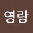 김영랑