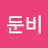 둔비