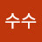 수수