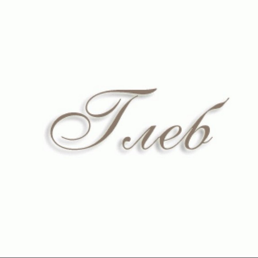 Значение имени Глеб