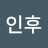 송인후