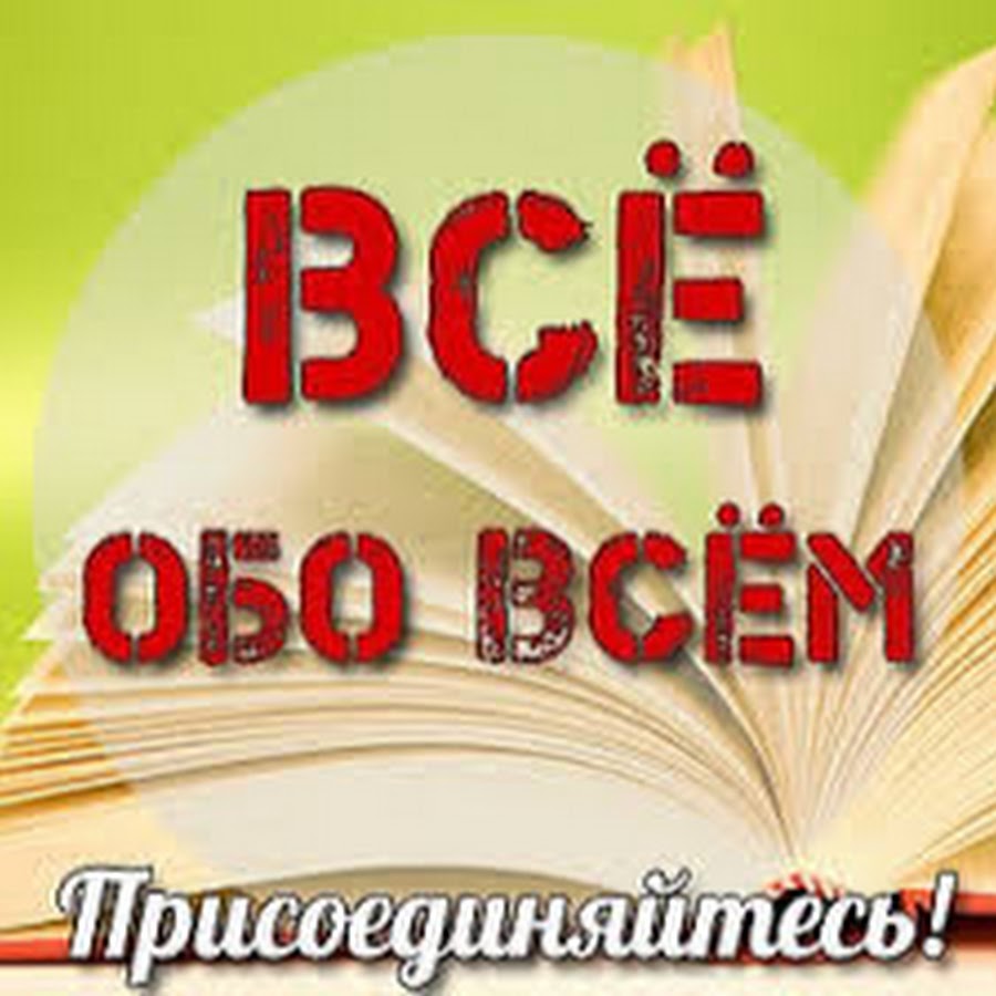 Обо всем. Обо всем. Обо всем по немногу картинка. Обо всём картинка. Всё обо всём.